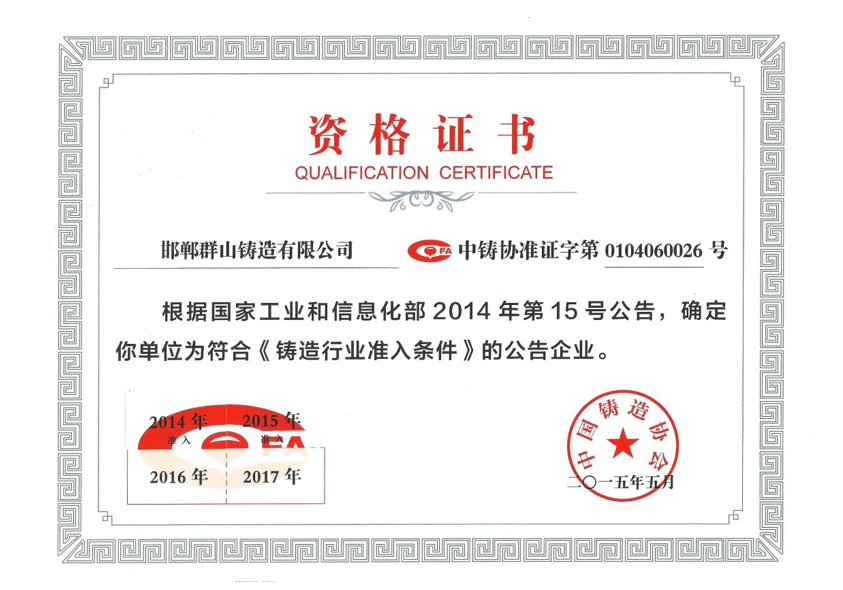 中國鑄造行業(yè)協(xié)會資格證書