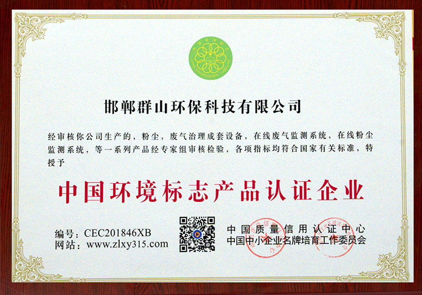 中國環(huán)境標志產品認證企業(yè)