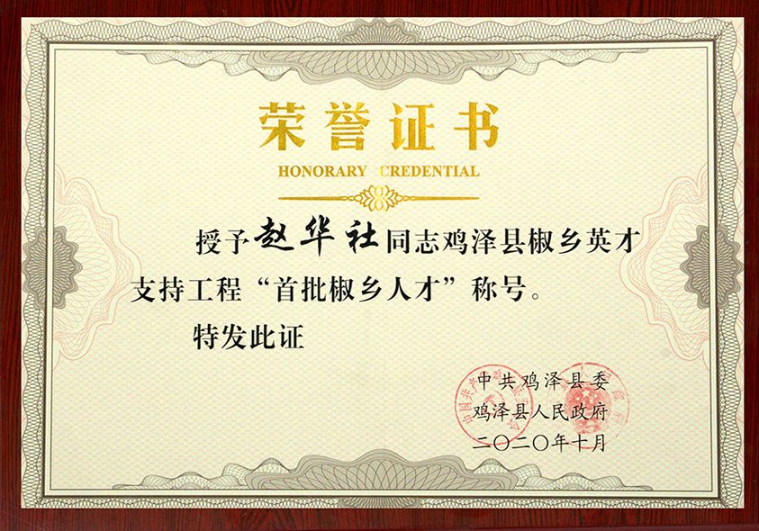 首批椒鄉(xiāng)人才